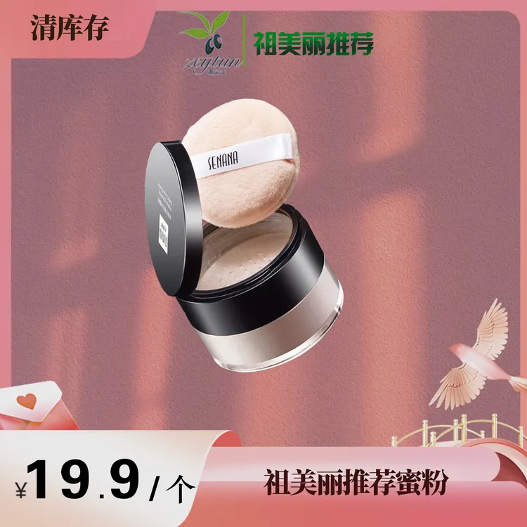 祖美丽推荐散粉 新疆包邮
