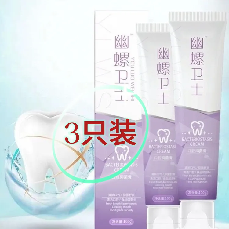 【3只装】幽螺卫士口腔抑菌牙膏100克家用清新口气洁牙正品口臭