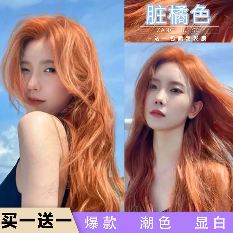 【买1送1】脏橘色染发剂推荐2023流行色爆款显白自己染在家染天然纯
