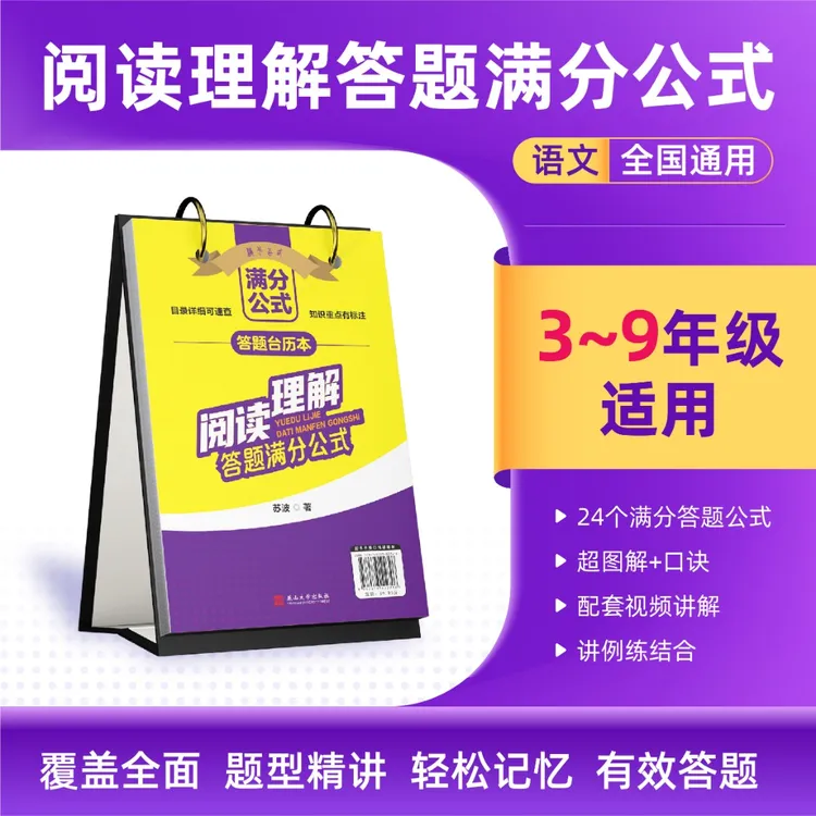 超图解阅读理解满分公式台历通用小学语文人教版考试用书