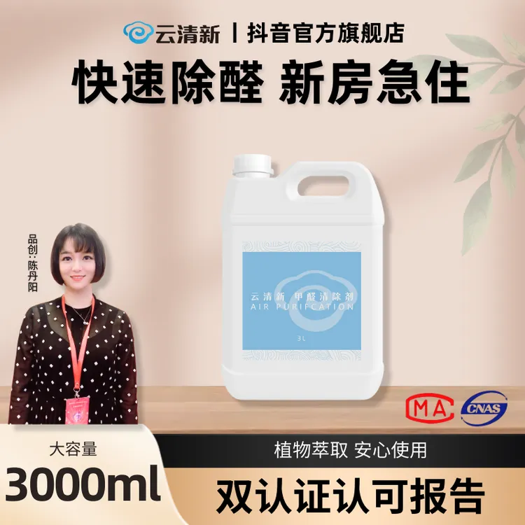 云清新甲醛清除剂3KG桶装大容量安全新房除味喷雾夏季装修