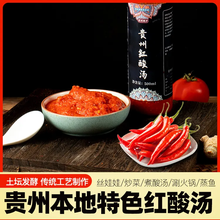 贵州红酸汤酸都匀苗家正宗酸汤鱼火锅底料西红柿番茄酸汤调料瓶装