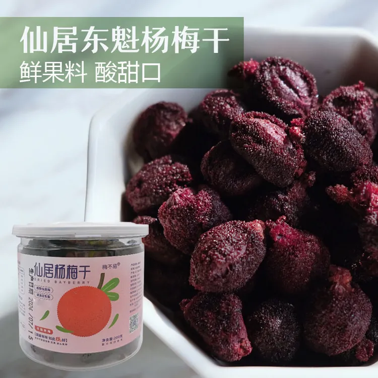 梅不易仙居东魁杨梅干原味酸甜果干果脯孕妇解馋小零食中秋好物