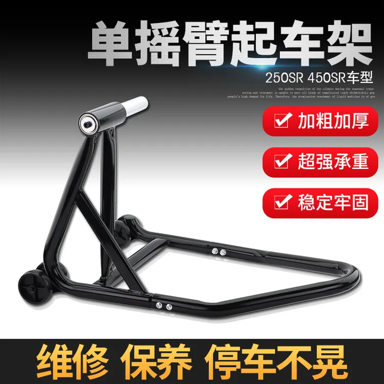 适用春风450SR起车架单摇臂250SR维修后轮起落停车单边侧边支撑架