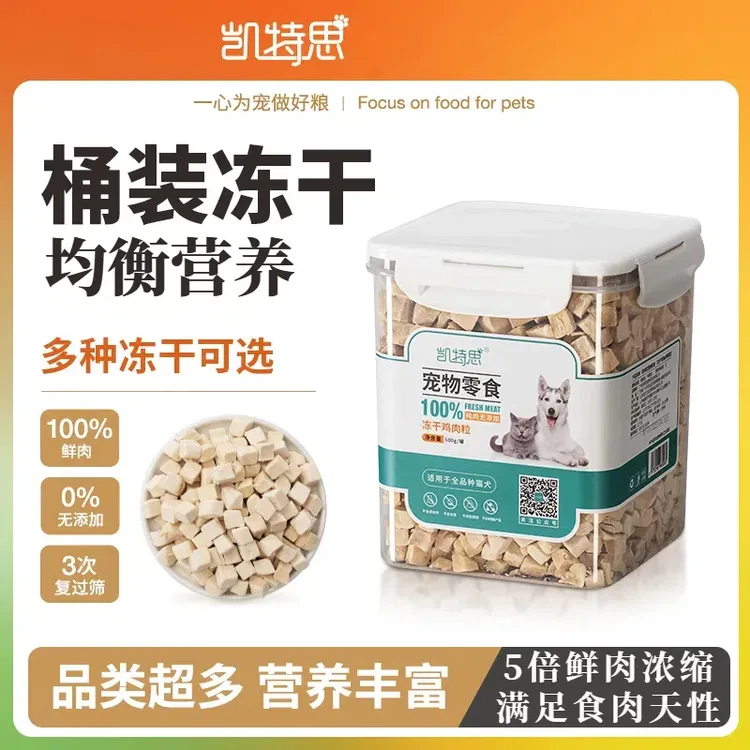 凯特思冻干猫零食猫咪猫猫小可爱鸡胸肉鸡肉粒宠物冻干桶增肥发腮