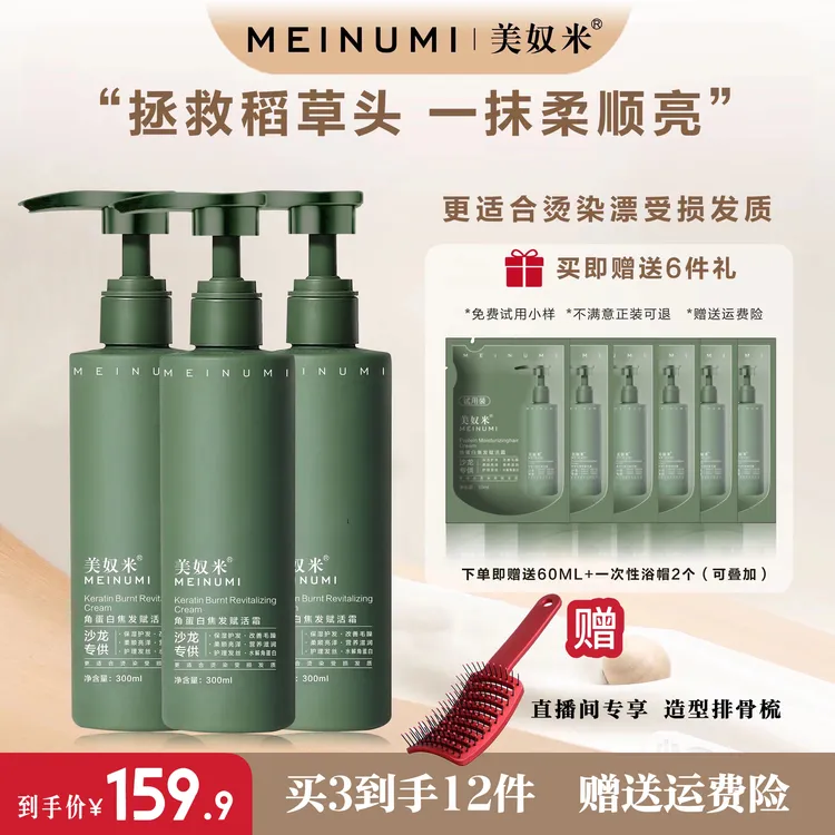 美奴米（3瓶装）角蛋白焦发赋活霜 