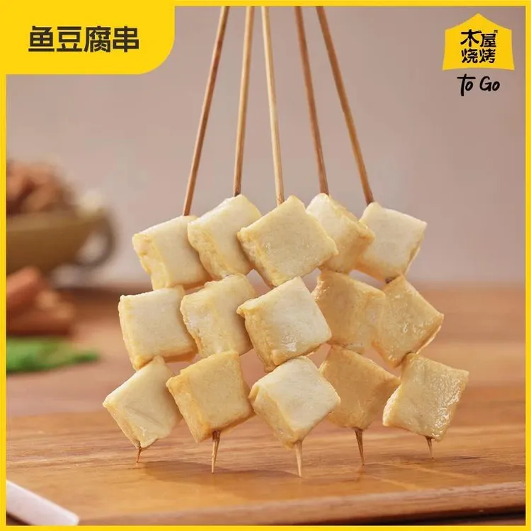 木屋烧烤半成品食材鱼豆腐火锅材料户外露营烧烤半成品串串