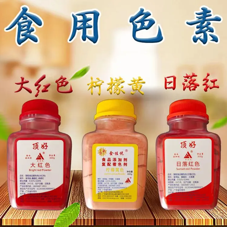 胭脂红色素 食品级胭脂红色素 饮料调色食品烘焙蛋糕 300g包邮