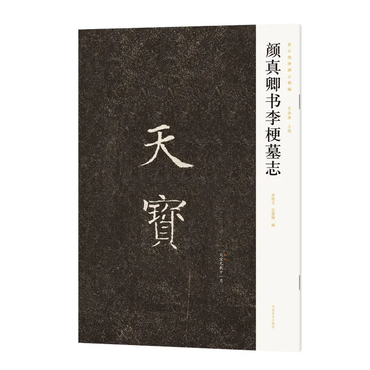 颜真卿书李梗墓志新出隋唐碑志精编毛笔书法临摹原色放大全文注释
