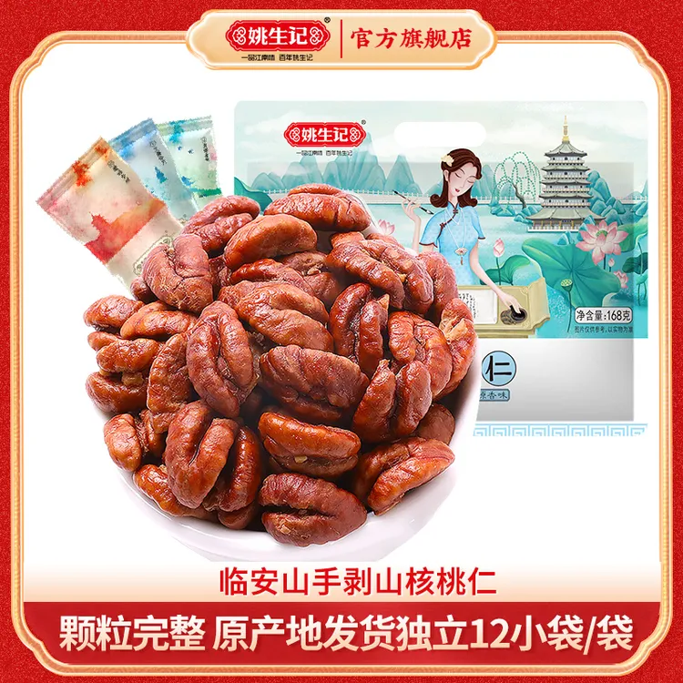 【新货上市】姚生记临安山核桃仁168g*2小核桃肉2025新货坚果小零食