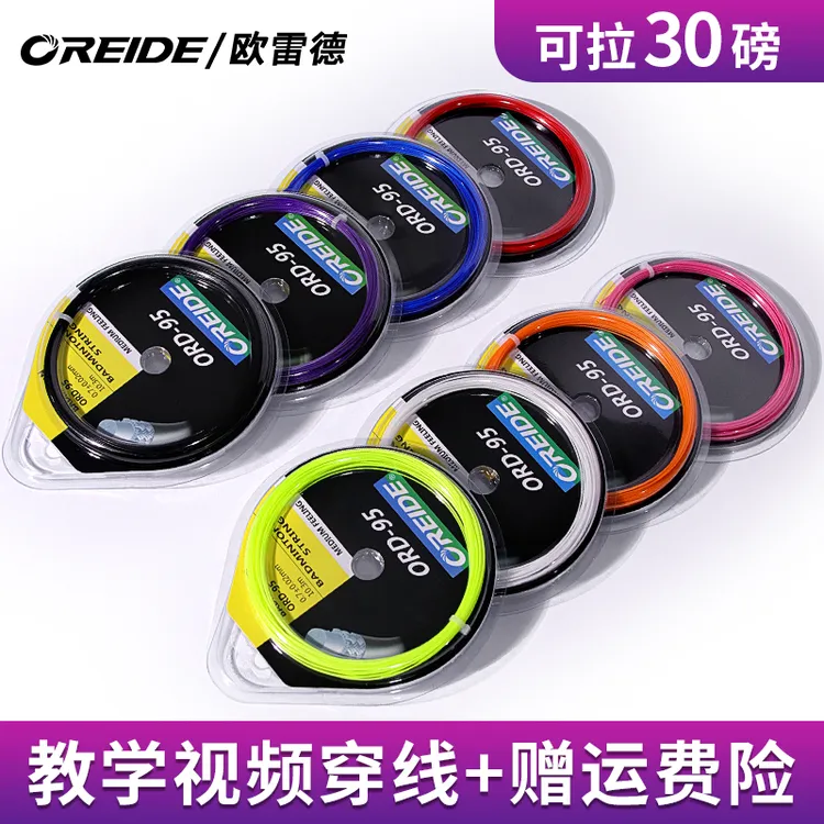 OREIDE/欧雷德2条装羽毛球线拍线95网线手工穿拉线高弹性磅高弹力