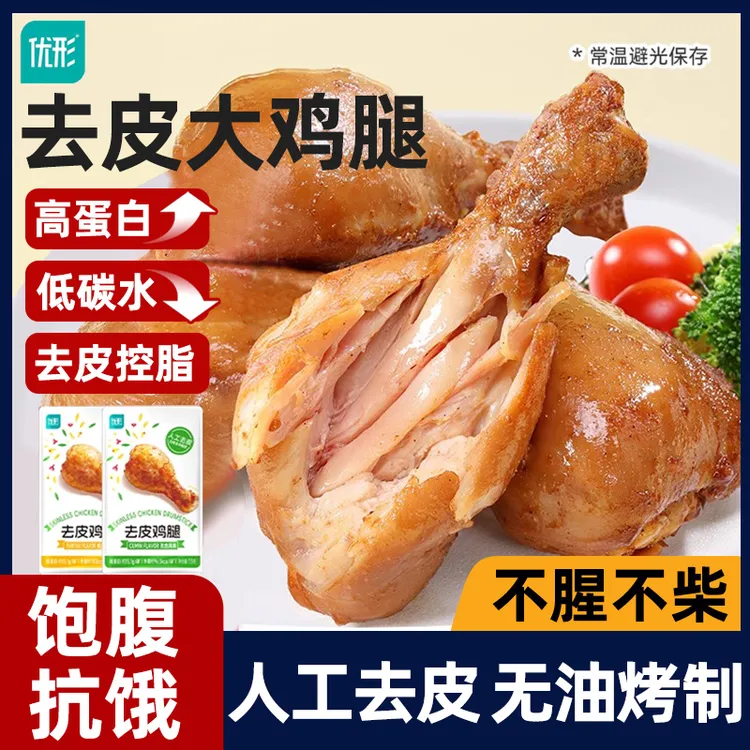 ishape/优形去皮鸡腿即食健身代餐高蛋白鸡肉低减卡脂肥餐大鸡腿