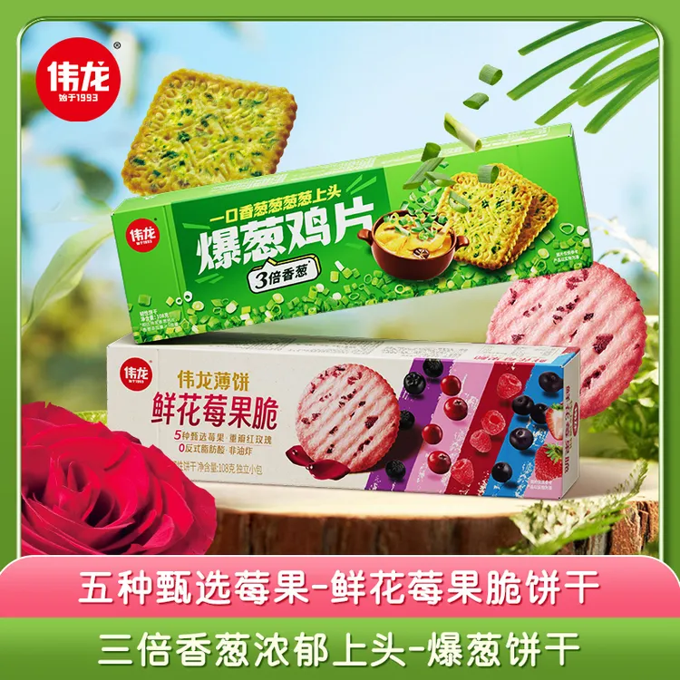 【伟龙】爆葱鸡片/鲜花莓果脆饼干盒营养风味零食108g/盒*5