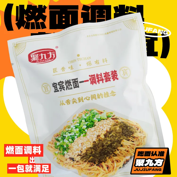 宜宾燃面调料包