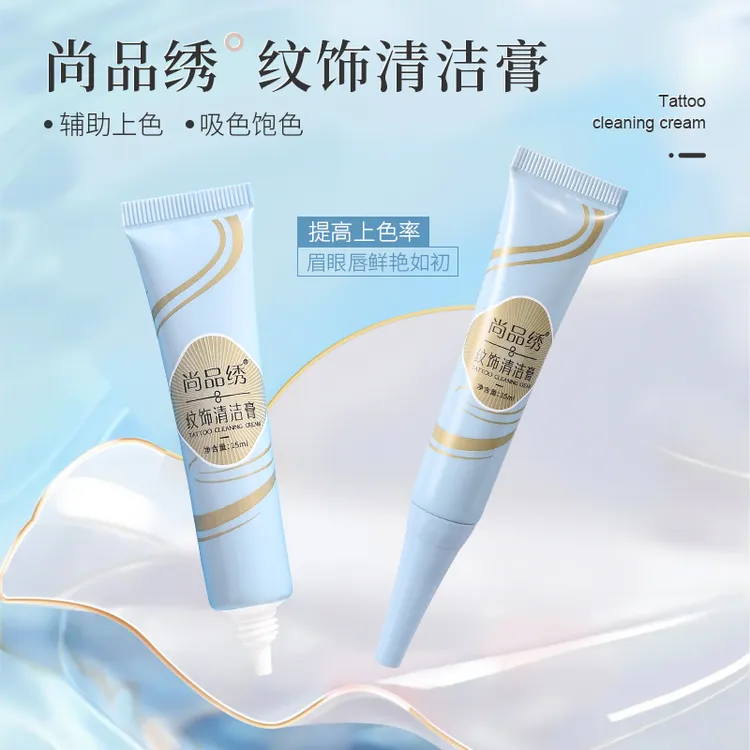 尚品绣清洁膏15ml半永久定妆实操去红浮色纹绣助上色留色用品眉部