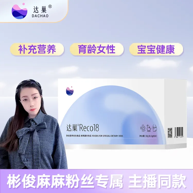【 彬俊麻麻专属 】达巢 Reco18 正品 营养补充食品 呵护女性 