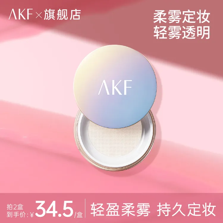 AKF散粉定妆粉两盒装防水防汗服帖持久不脱妆控油油皮挚爱第一名
