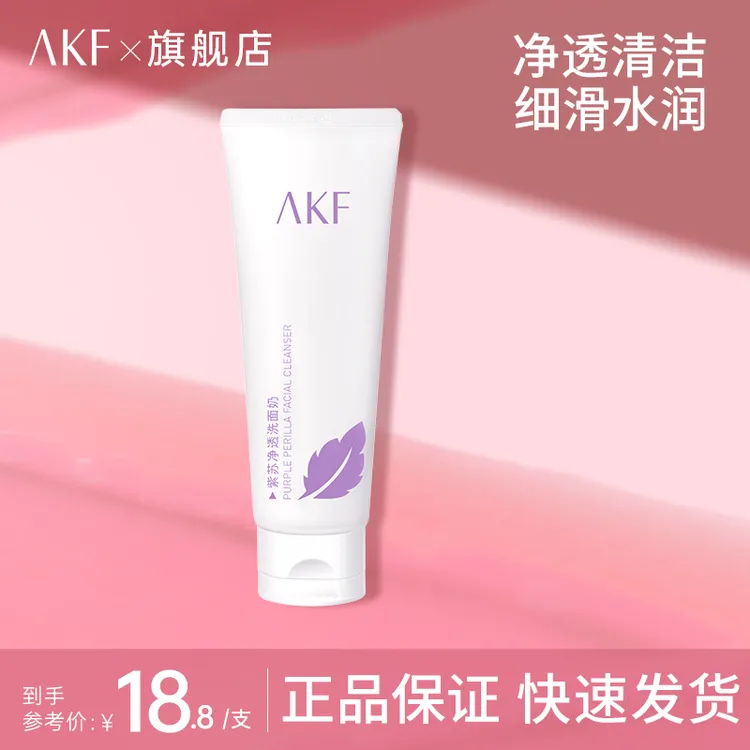 AKF紫苏洗面奶推荐清洁洁面乳护肤品平价通用高性价比D
