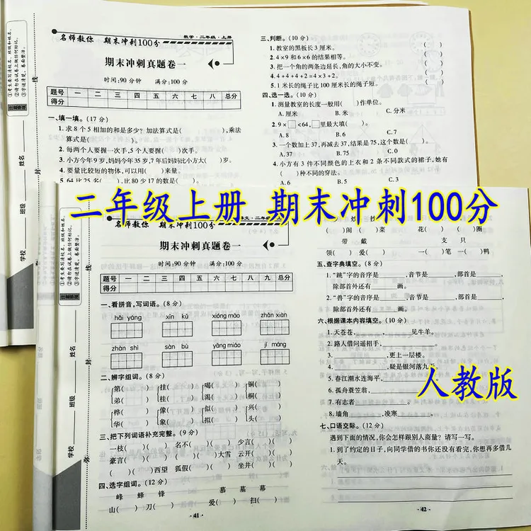 期末冲刺100分试卷二年级上册语文数学试卷人教版期末模拟测试卷