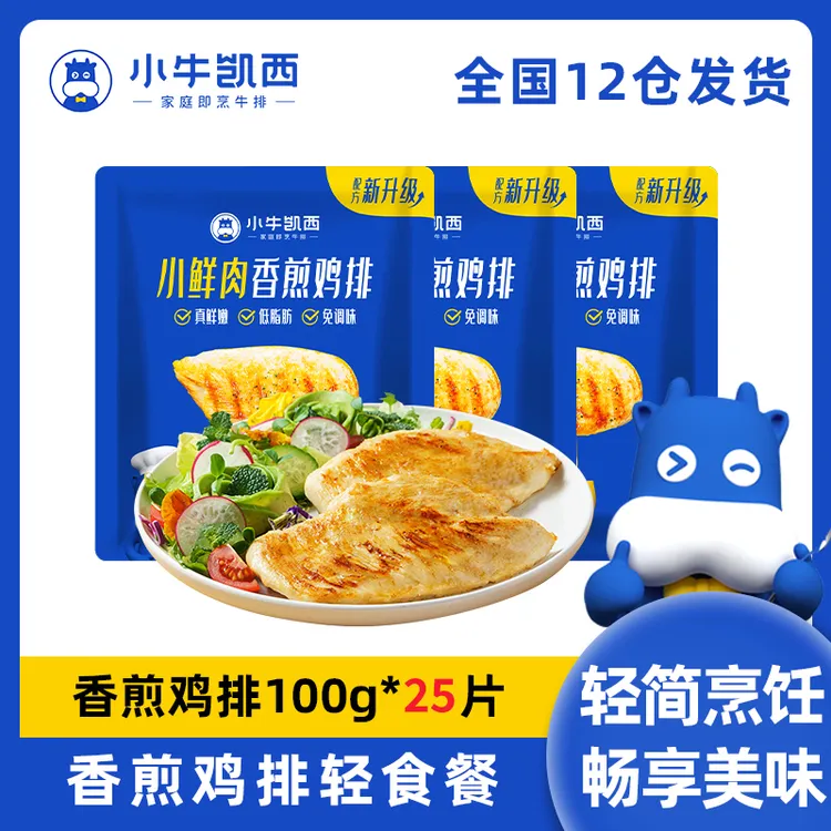 【小牛凯西】香煎鸡排100g*25片冷冻半成品鸡胸肉YBX