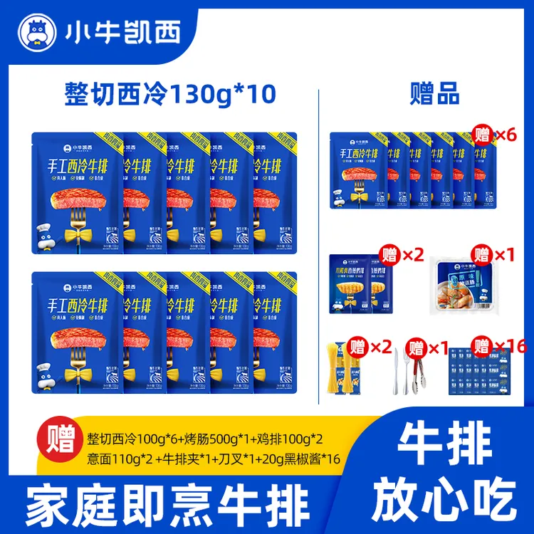 小牛凯西顺丰京东小牛凯西西冷眼肉牛排130g超值礼包整切调理