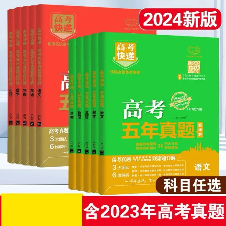 2024版高考快递新高考五年真题语文数学英语物理化学生物政治地理