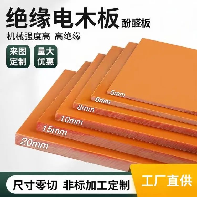 橘红电木板绝缘板材黑色电工胶木板耐高温酚醛板来图加工尺寸定制