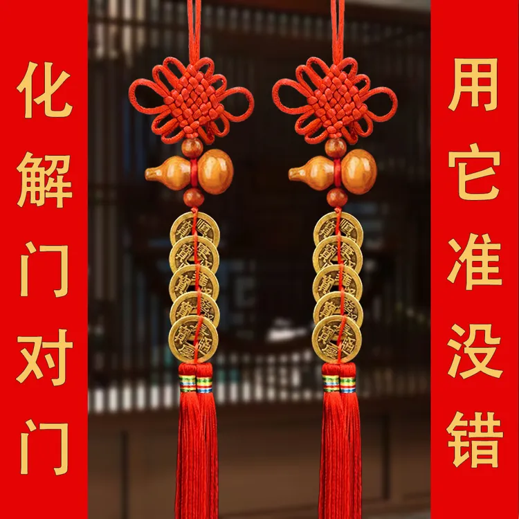 五帝钱葫芦门对门家用门口大门对邻居对厕所对卧室中国结装饰室内