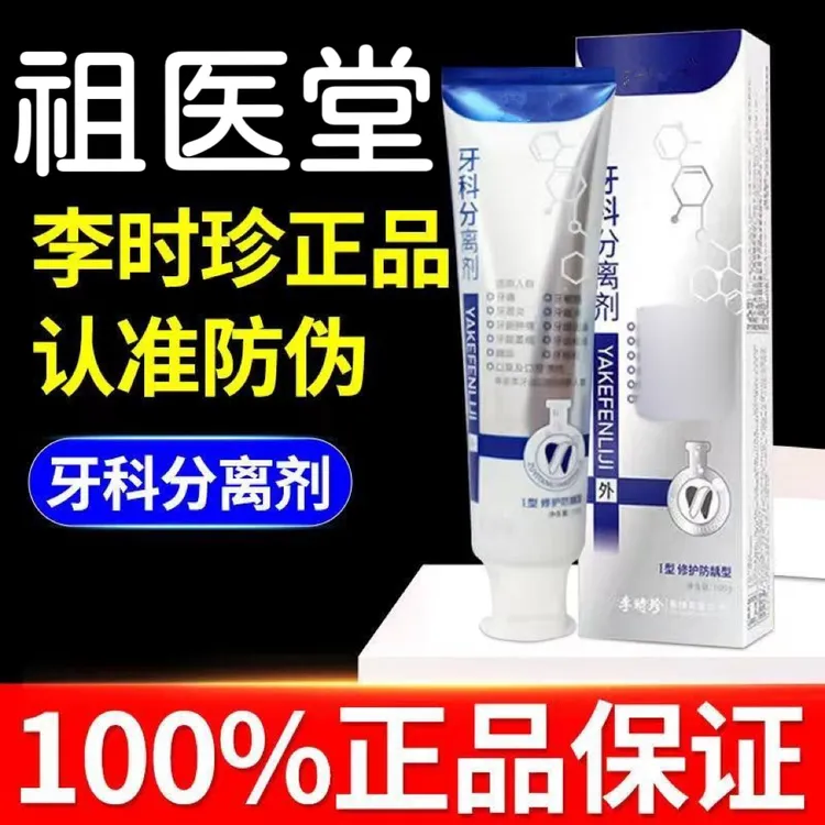 【官方正品】李时珍牙I科分离剂祖医牙膏牙敏感牙齿松动修复牙龈