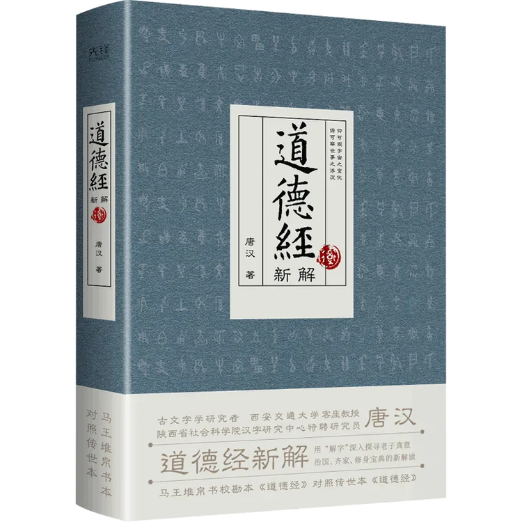 道德经新解（，用“解字”探寻老子，剖析《道德经》内涵）