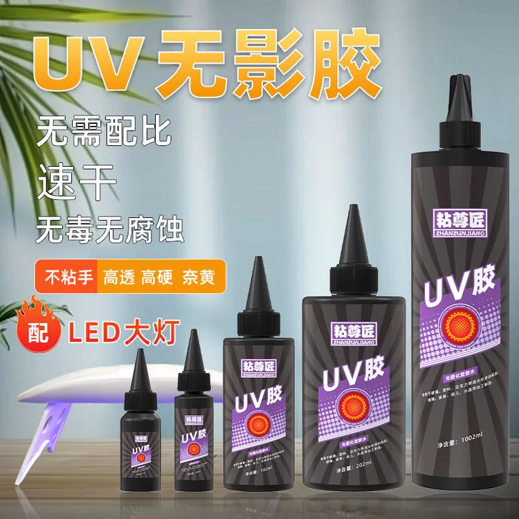 uv无影胶水粘亚克力挂钩透明玻璃桌子台水晶专用茶几紫外线固化胶