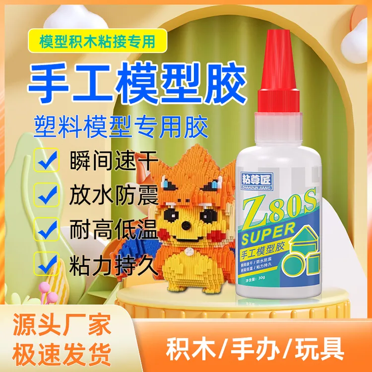 手办专用胶手工模型制作修补牢固修复高达乐高积木塑料速干粘接剂