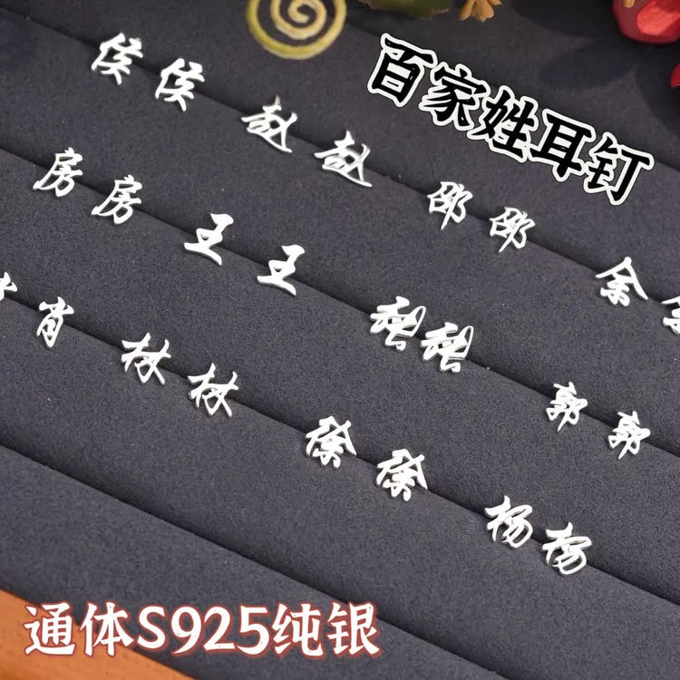 925银耳饰 耳钉925纯银防过敏爆款2025年百家姓纯银耳钉小巧迷你