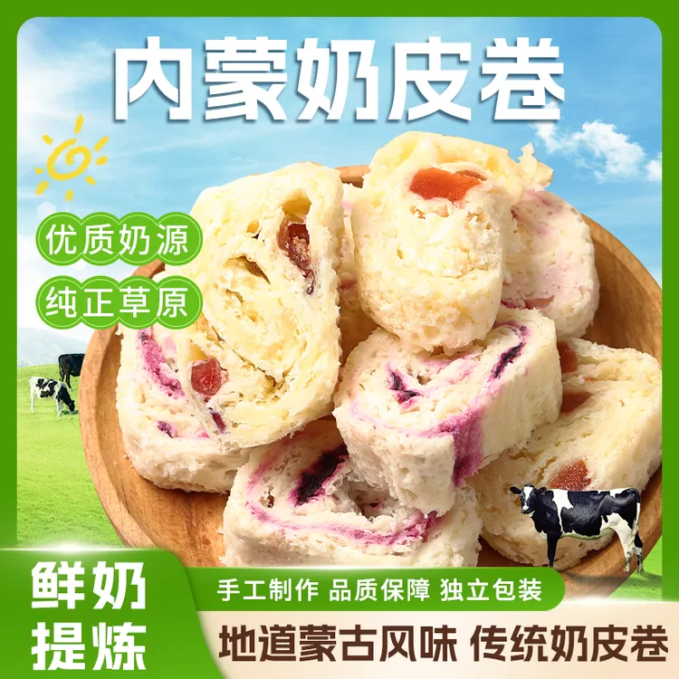 牧少主奶皮卷干果夹心休闲鲜奶皮子内蒙古特产草原美食120G