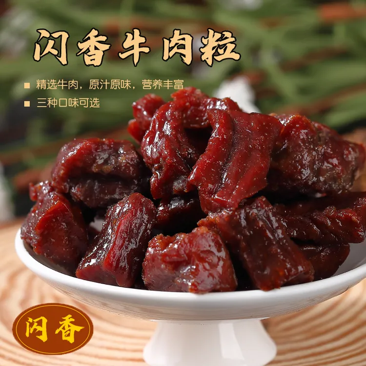 闪香牛肉粒小块手牛肉粒125G