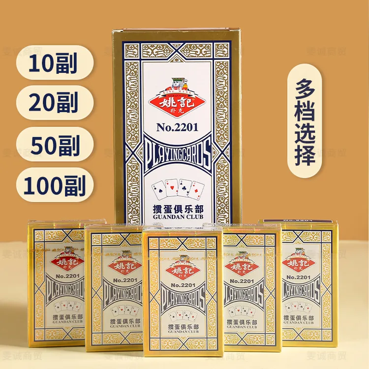 姚记科技掼蛋2201整件100副加厚纸张2025斗地主专用正品保证批