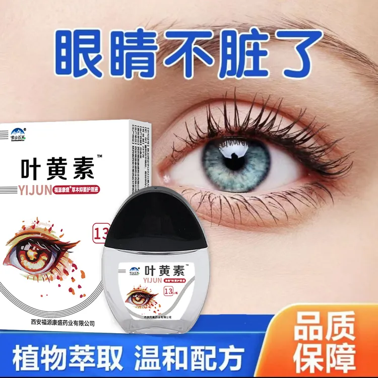 【正品】雪山百草叶黄素滴眼液眼部清洁缓解疲劳干涩护理液舒缓液