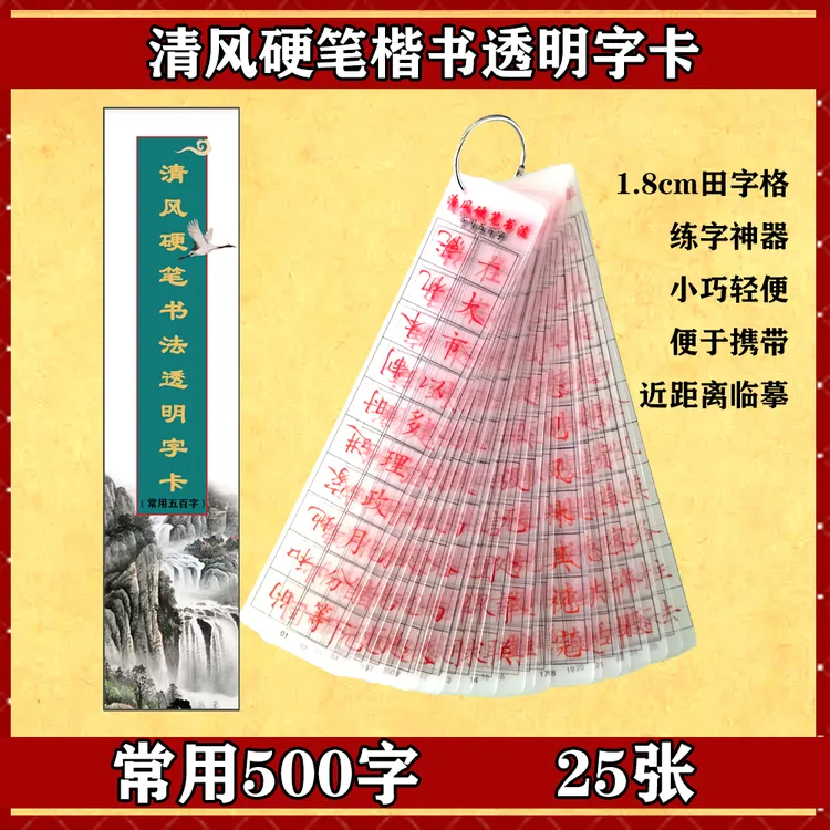 清风硬笔楷书1.8厘米田字格近距离临摹透明字卡常用五百字