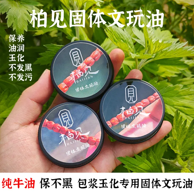 柏见出品 固体文玩油牛油膏百香籽金刚猴头变色包浆玉化油文玩膏商品图