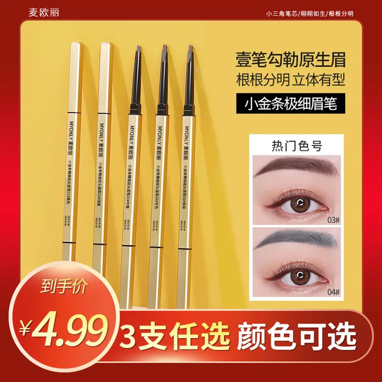 【到手3支】麦欧丽小金条眉笔正品推荐防水防汗持久不易掉色初学者