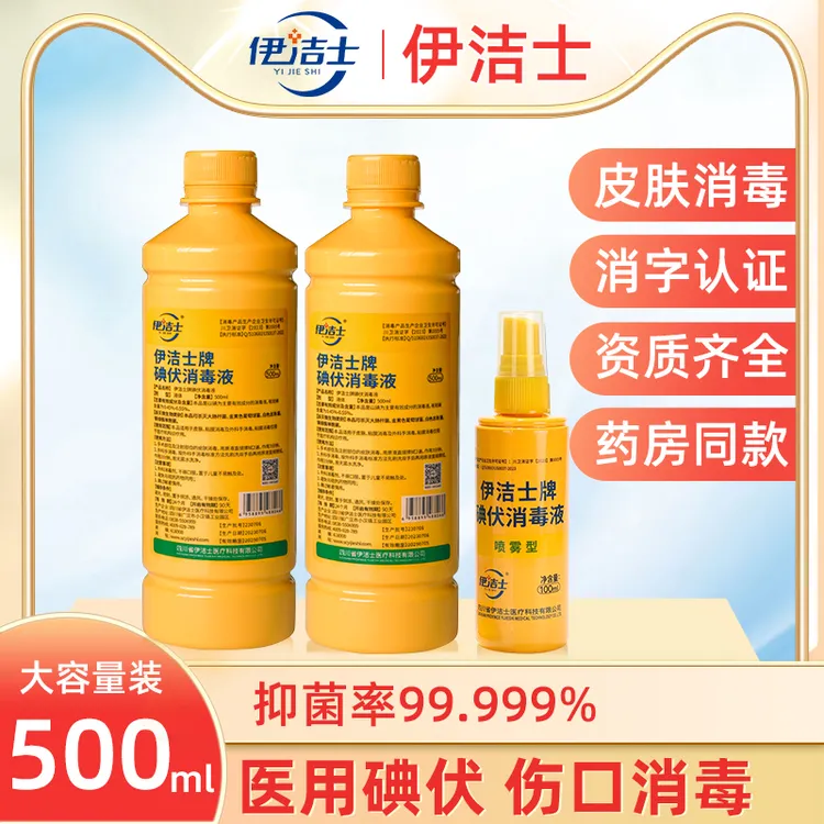 伊洁士碘伏消毒液医用碘酊私处新生婴儿肚脐伤口喷雾皮肤杀菌碘酒
