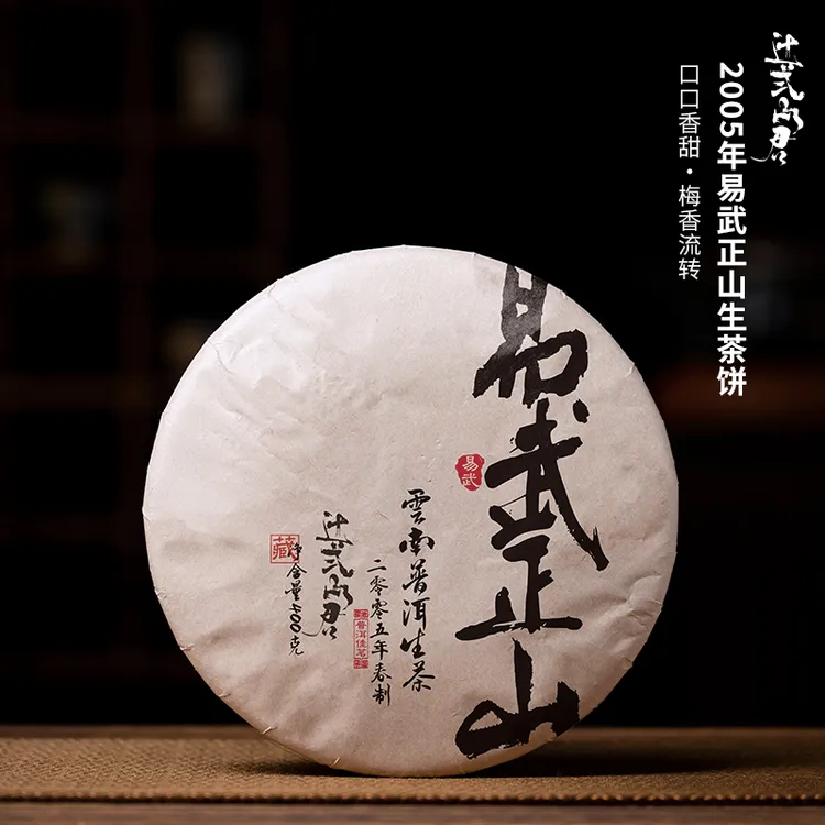 云南普洱茶生茶饼茶 2005年陈年老茶易武正山 口口香甜 梅子韵深