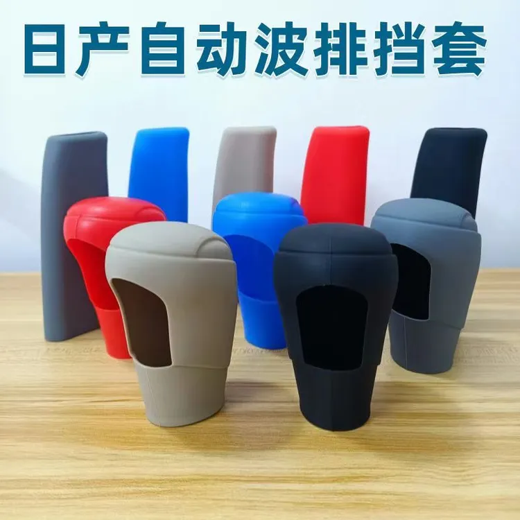 适用日产奇骏楼兰逍客自动挡把套纳瓦拉途达硅胶档套新天籁保护套