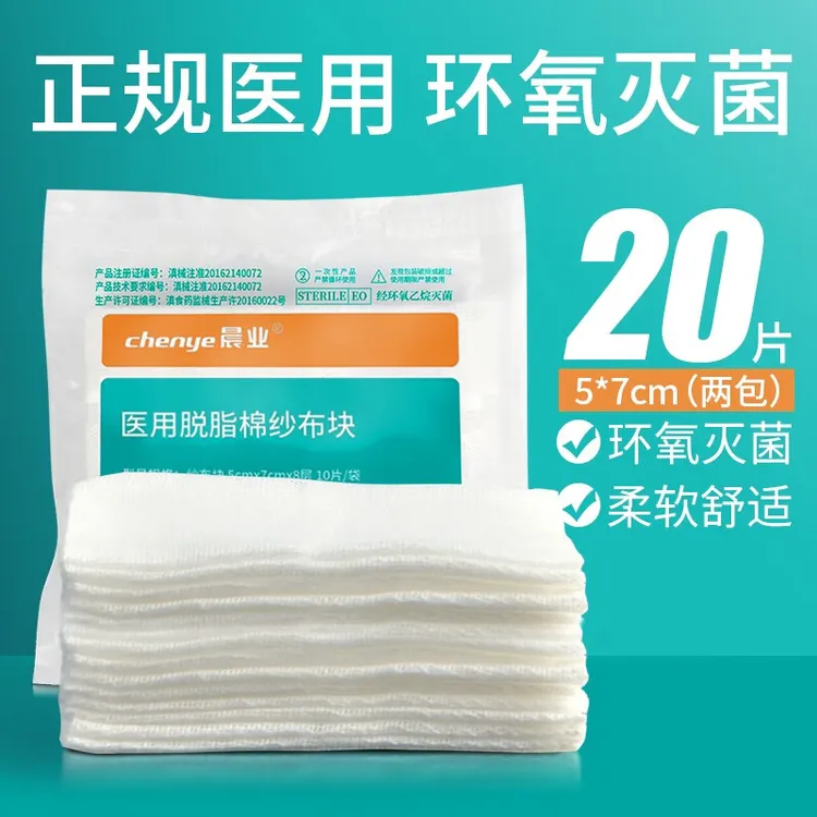 晨业医用脱脂棉纱布块无菌小纱布块伤口包扎过滤棉布医用纱布