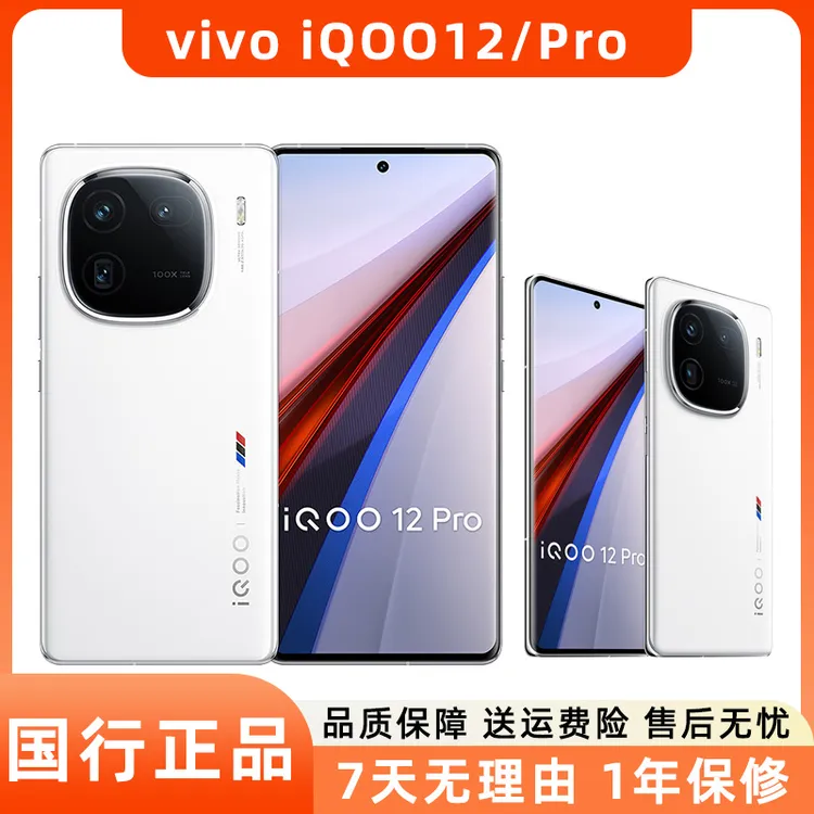 99新 iQOO 12 / 12Pro二手手机 5G电竞游戏大底主摄长焦智能机