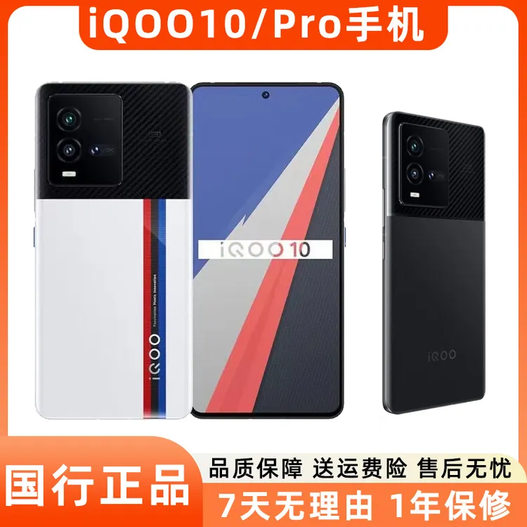 95新 iQOO 10 / iQOO10 Pro二手5G手机 骁龙8+ E5超视网膜电竞