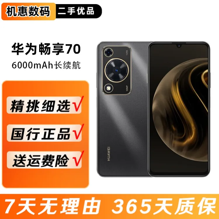 99新 Huawei/华为 畅享70二手手机 高像素 大电池智能鸿蒙优品
