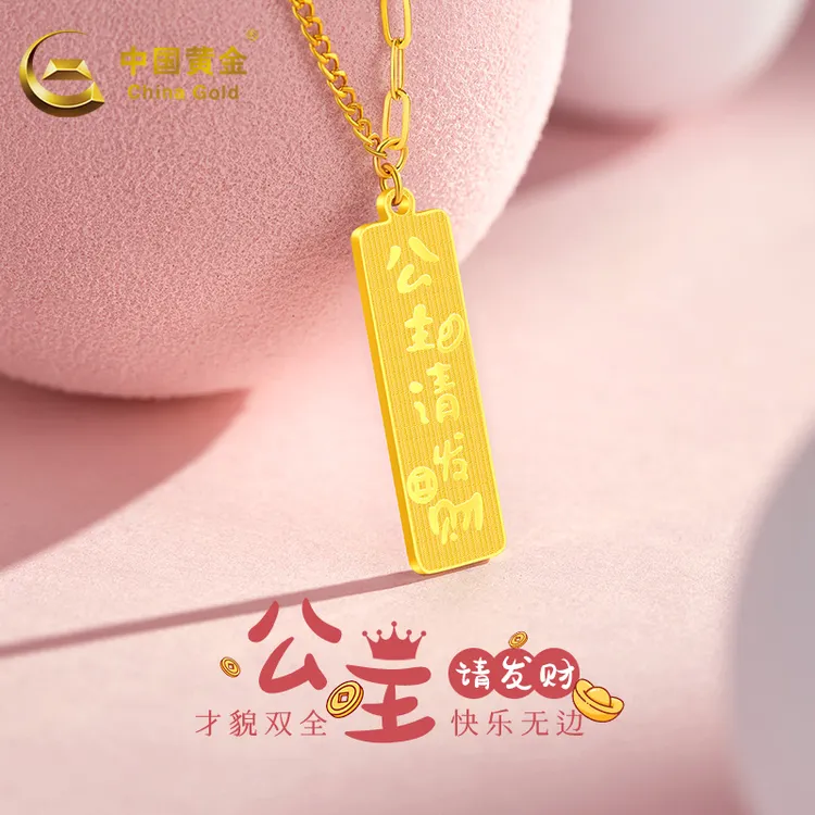 【中国黄金】黄金项链足金公主请发财项链纯金吊坠送女友生日礼物