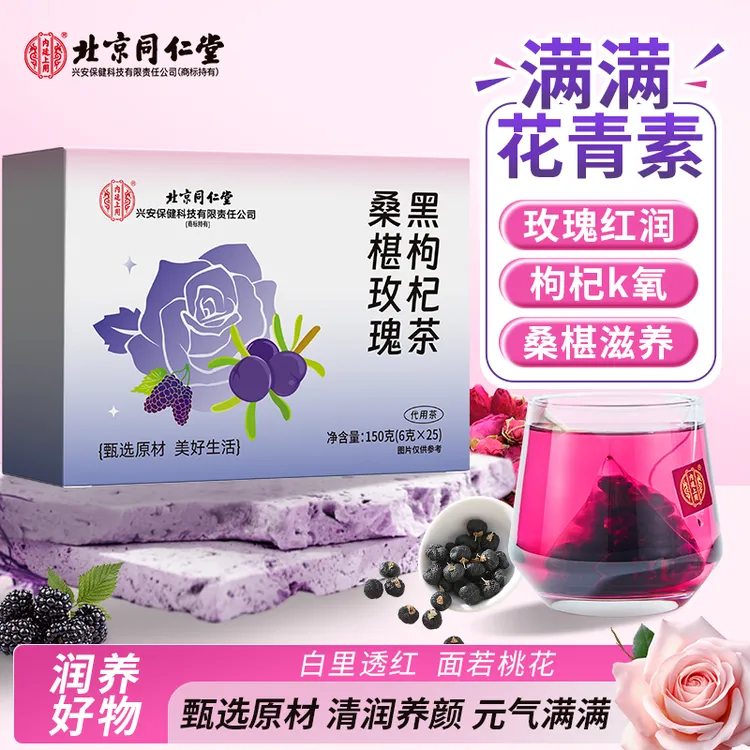 北京同仁堂内廷上用桑椹玫瑰黑枸杞茶组合养生茶黑枸杞玫瑰茶滋润