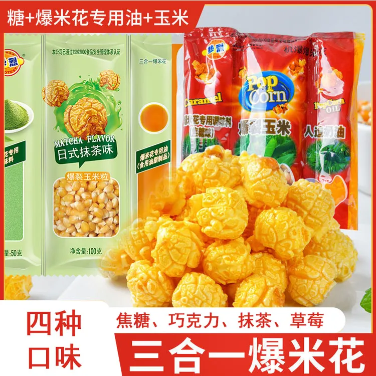 爆米花三合一装奶油儿童零食玉米粒球形家庭做法酥脆香甜奶油味